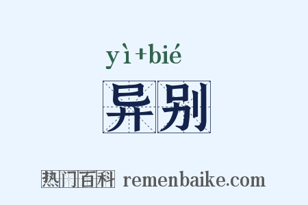 异别是什么意思的图片
